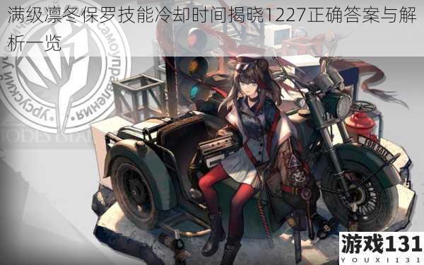满级凛冬保罗技能冷却时间揭晓1227正确答案与解析一览