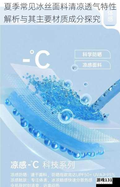 夏季常见冰丝面料清凉透气特性解析与其主要材质成分探究