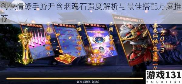 剑侠情缘手游尹含烟魂石强度解析与最佳搭配方案推荐