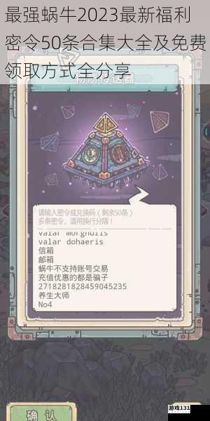 最强蜗牛2023最新福利密令50条合集大全及免费领取方式全分享