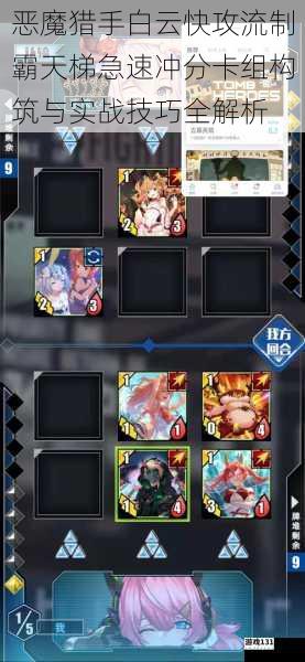 恶魔猎手白云快攻流制霸天梯急速冲分卡组构筑与实战技巧全解析