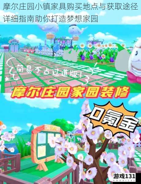 摩尔庄园小镇家具购买地点与获取途径详细指南助你打造梦想家园