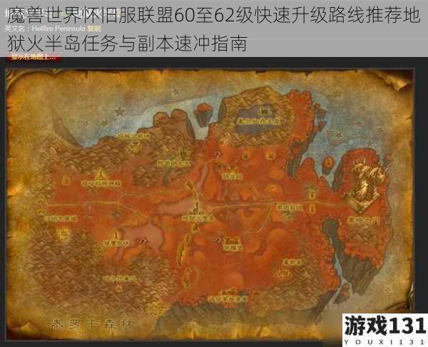 魔兽世界怀旧服联盟60至62级快速升级路线推荐地狱火半岛任务与副本速冲指南