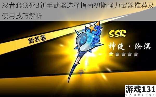 忍者必须死3新手武器选择指南初期强力武器推荐及使用技巧解析
