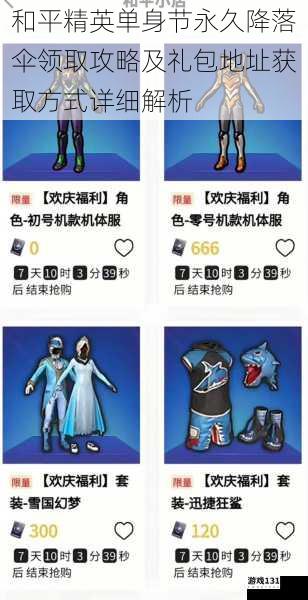 和平精英单身节永久降落伞领取攻略及礼包地址获取方式详细解析