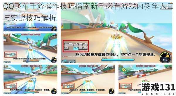 QQ飞车手游操作技巧指南新手必看游戏内教学入口与实战技巧解析