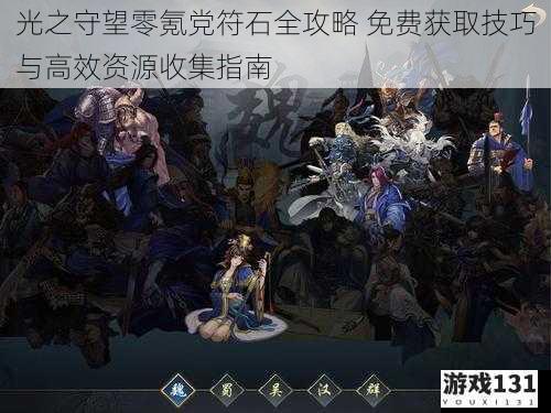 光之守望零氪党符石全攻略 免费获取技巧与高效资源收集指南