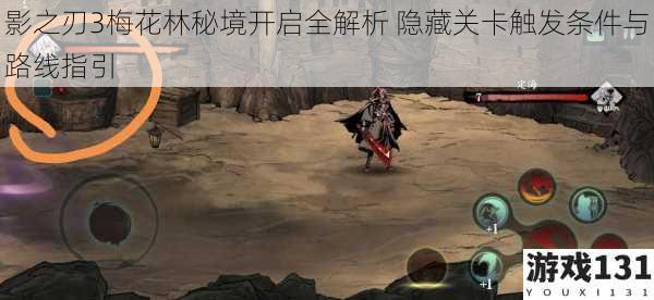 影之刃3梅花林秘境开启全解析 隐藏关卡触发条件与路线指引