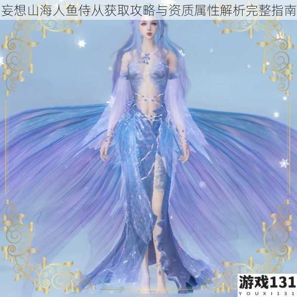 妄想山海人鱼侍从获取攻略与资质属性解析完整指南