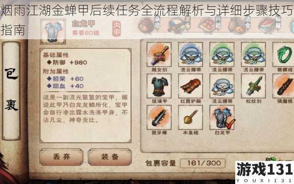烟雨江湖金蝉甲后续任务全流程解析与详细步骤技巧指南