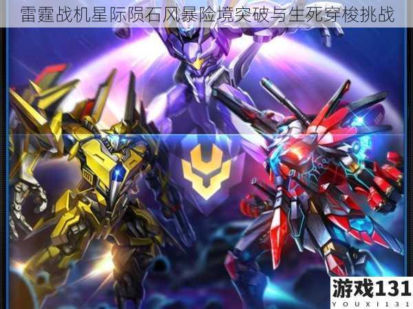 雷霆战机星际陨石风暴险境突破与生死穿梭挑战