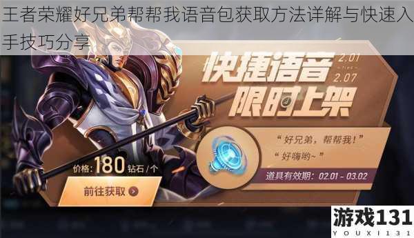 王者荣耀好兄弟帮帮我语音包获取方法详解与快速入手技巧分享