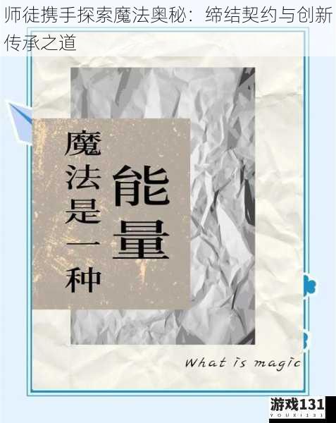 师徒携手探索魔法奥秘:缔结契约与创新传承之道