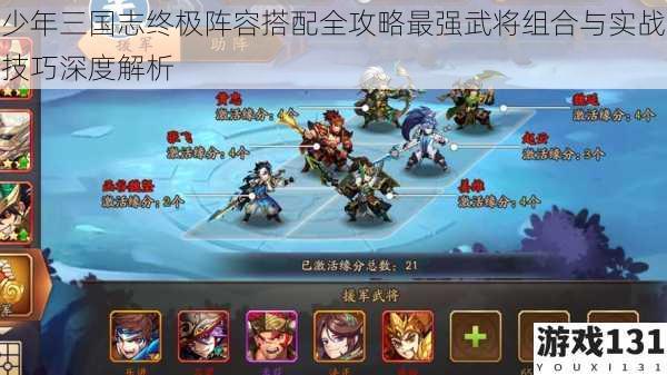 少年三国志终极阵容搭配全攻略最强武将组合与实战技巧深度解析