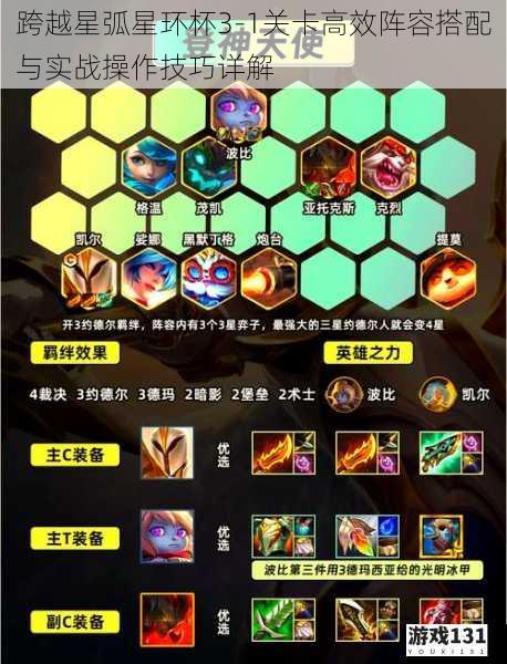 跨越星弧星环杯3-1关卡高效阵容搭配与实战操作技巧详解