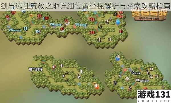 剑与远征流放之地详细位置坐标解析与探索攻略指南