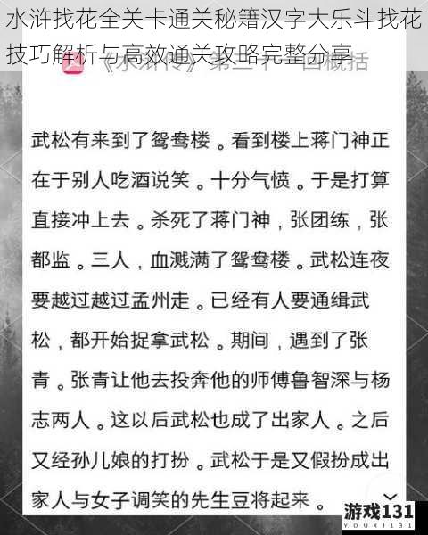 水浒找花全关卡通关秘籍汉字大乐斗找花技巧解析与高效通关攻略完整分享