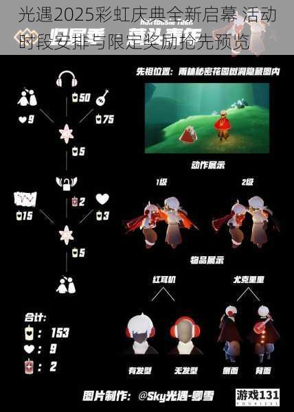 光遇2025彩虹庆典全新启幕 活动时段安排与限定奖励抢先预览