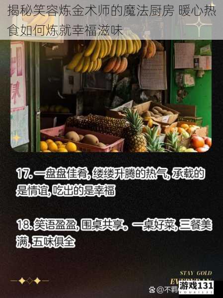 揭秘笑容炼金术师的魔法厨房 暖心热食如何炼就幸福滋味