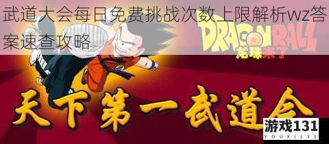 武道大会每日免费挑战次数上限解析wz答案速查攻略