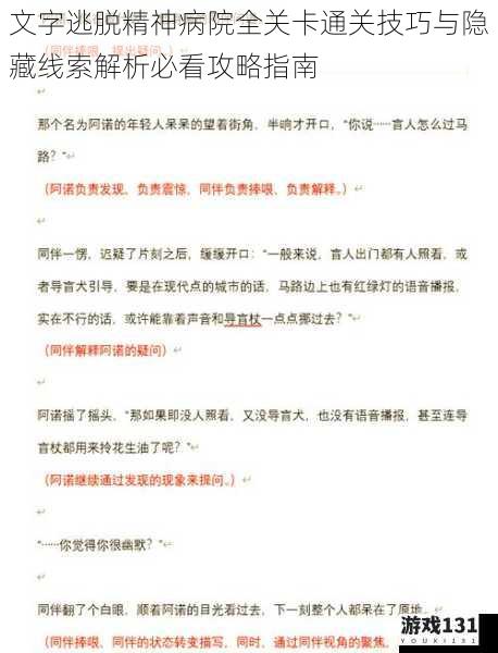 文字逃脱精神病院全关卡通关技巧与隐藏线索解析必看攻略指南