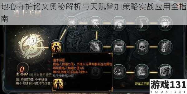 地心守护铭文奥秘解析与天赋叠加策略实战应用全指南