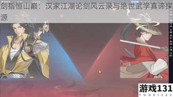 剑指恒山巅:汉家江湖论剑风云录与绝世武学真谛探源