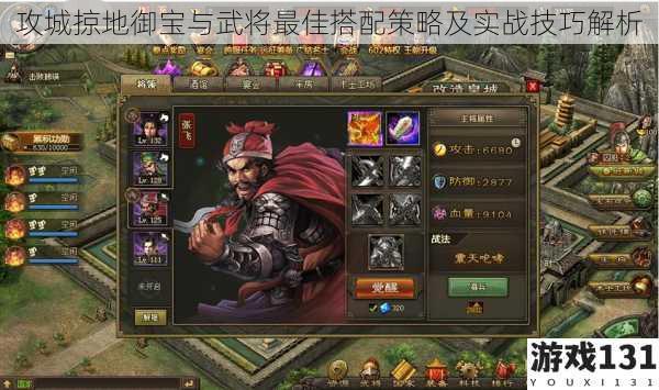 攻城掠地御宝与武将最佳搭配策略及实战技巧解析