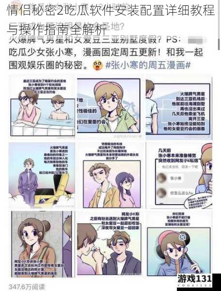 情侣秘密2吃瓜软件安装配置详细教程与操作指南全解析