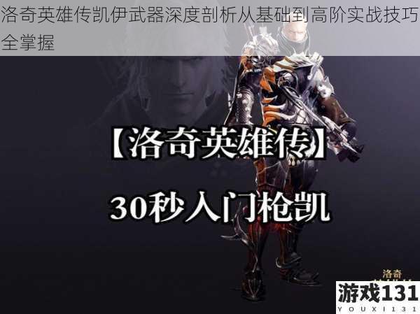 洛奇英雄传凯伊武器深度剖析从基础到高阶实战技巧全掌握