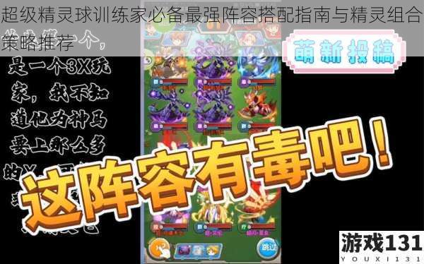 超级精灵球训练家必备最强阵容搭配指南与精灵组合策略推荐