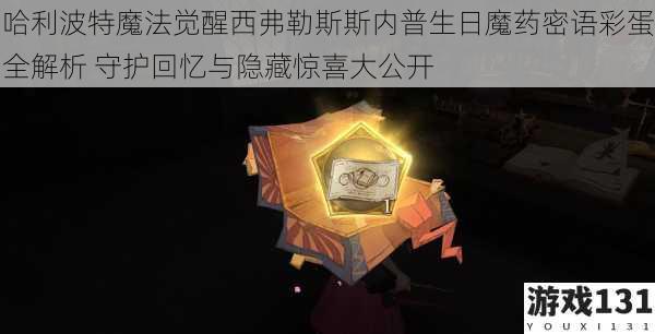 哈利波特魔法觉醒西弗勒斯斯内普生日魔药密语彩蛋全解析 守护回忆与隐藏惊喜大公开