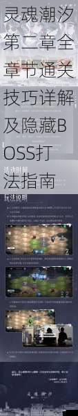 灵魂潮汐第二章全章节通关技巧详解及隐藏BOSS打法指南