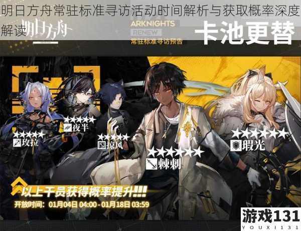 明日方舟常驻标准寻访活动时间解析与获取概率深度解读