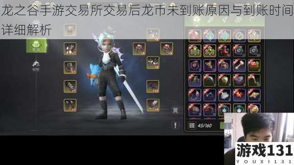 龙之谷手游交易所交易后龙币未到账原因与到账时间详细解析