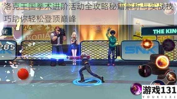 洛克王国拳术进阶活动全攻略秘籍解析与实战技巧助你轻松登顶巅峰