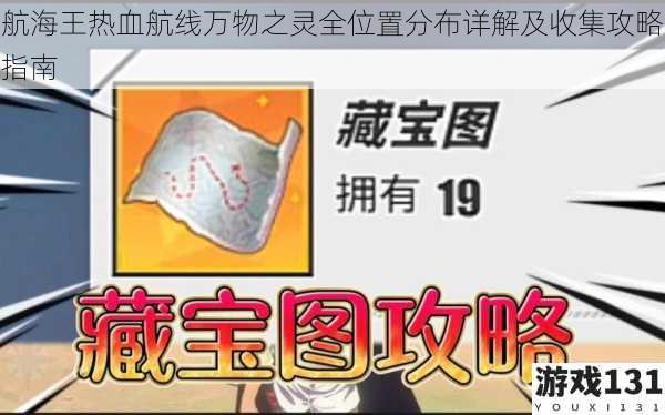 航海王热血航线万物之灵全位置分布详解及收集攻略指南