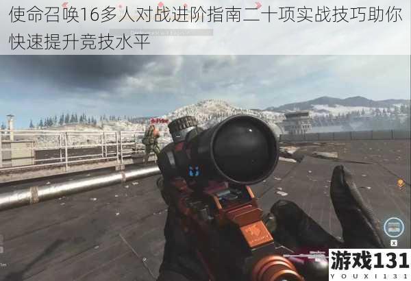使命召唤16多人对战进阶指南二十项实战技巧助你快速提升竞技水平