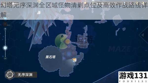 幻塔无序深渊全区域怪物清剿点位及高效作战路线详解