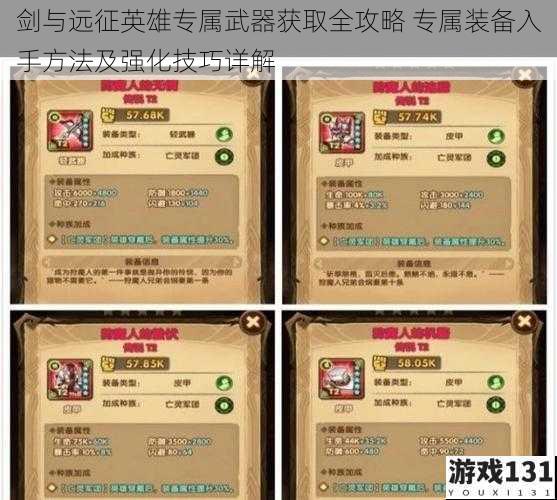 剑与远征英雄专属武器获取全攻略 专属装备入手方法及强化技巧详解
