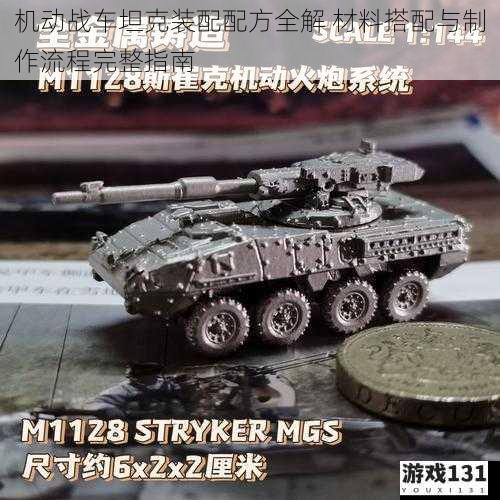 机动战车坦克装配配方全解 材料搭配与制作流程完整指南