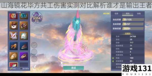 山海镜花毕方共工伤害实测对比解析谁才是输出王者