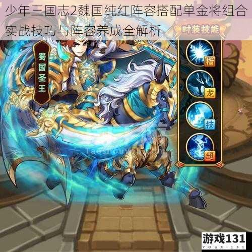 少年三国志2魏国纯红阵容搭配单金将组合实战技巧与阵容养成全解析
