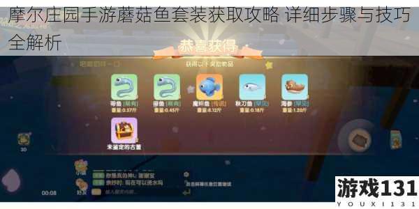 摩尔庄园手游蘑菇鱼套装获取攻略 详细步骤与技巧全解析