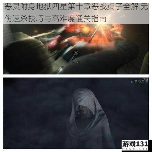 恶灵附身地狱四星第十章恶战贞子全解 无伤速杀技巧与高难度通关指南