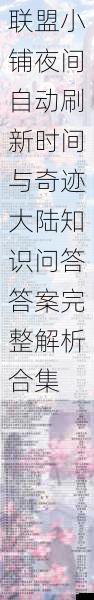 联盟小铺夜间自动刷新时间与奇迹大陆知识问答答案完整解析合集