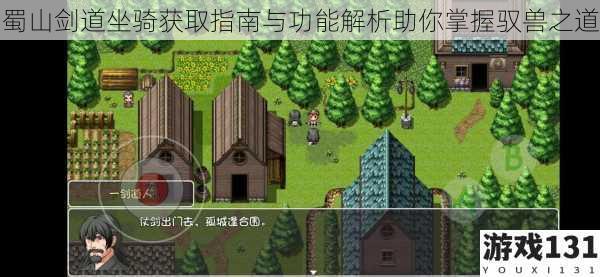 蜀山剑道坐骑获取指南与功能解析助你掌握驭兽之道