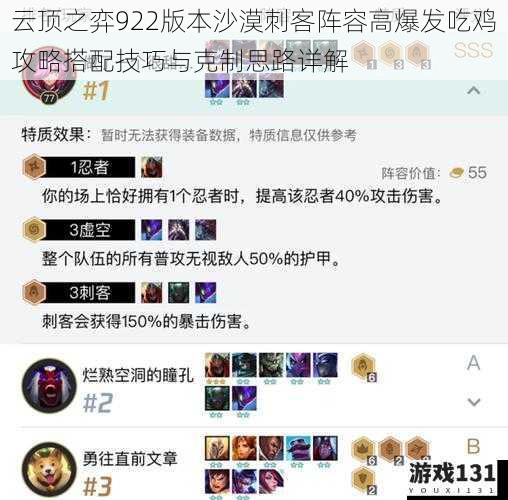云顶之弈922版本沙漠刺客阵容高爆发吃鸡攻略搭配技巧与克制思路详解