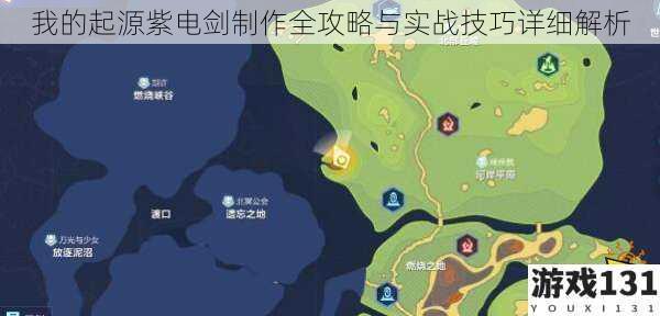 我的起源紫电剑制作全攻略与实战技巧详细解析