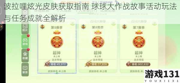 波拉哩炫光皮肤获取指南 球球大作战故事活动玩法与任务成就全解析